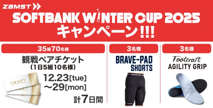 SoftBank ウインターカップ2025観戦チケットやザムスト商品が当たるキャンペーン