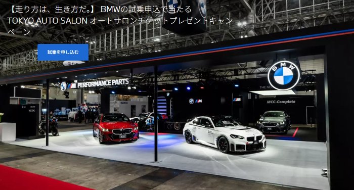 TOKYO AUTO SALON 2026チケットが当たるBMWの試乗キャンペーン