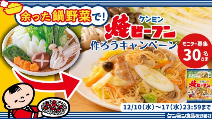 焼ビーフンセットが当たるSNS投稿モニター募集キャンペーン