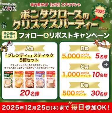 ブレンディスティックセットや最大5,000Pontaポイントが当たるクリスマス懸賞