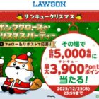 最大3,900Pontaポイント