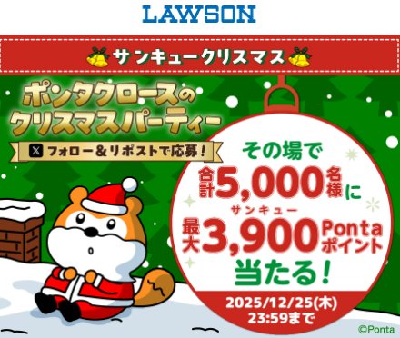 5,000名様に最大3,900Pontaポイントが当たるクリスマスキャンペーン
