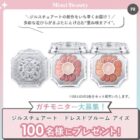 ジルスチュアートのコスメがお試しできる商品モニター懸賞