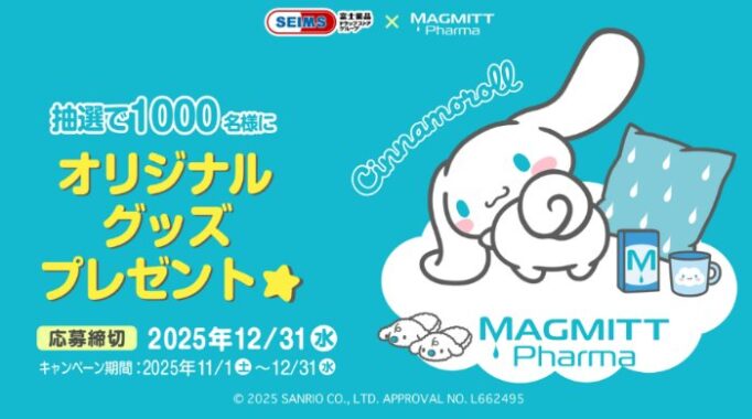 【富士薬品×マグミット】マグミットKを買ってオリジナルシナモロールグッズを当てよう!