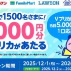 Vプリカ 1,000円分