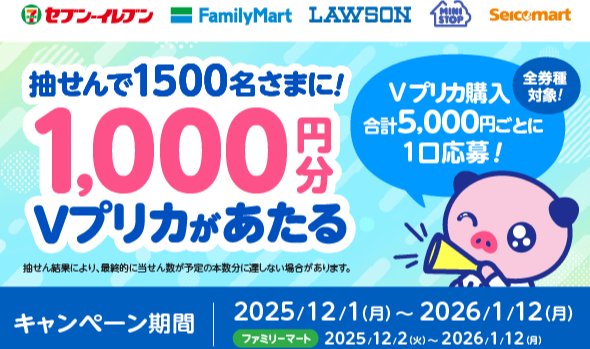 1,500名様に1,000円分のVプリカが当たる対象店舗限定キャンペーン
