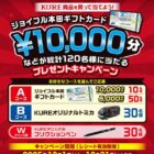 ジョイフル本田ギフトカード 最大10,000円分 / KUREオリジナルトミカ / フリクションペン