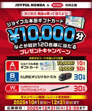 【JOYFUL HONDA×呉工業】ジョイフル本田ギフトカードやトミカも当たるクローズド懸賞