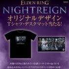ELDENRING NIGHTREIGNオリジナルデザイングッズ
