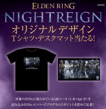 ELDENRING NIGHTREIGNのオリジナルデザインTシャツやデスクマットが当たるキャンペーン