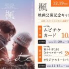 映画『楓』ムビチケやオリジナルグッズが当たるキャンペーン