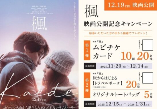 映画『楓』ムビチケやオリジナルグッズが当たるキャンペーン