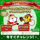 AirPodsや最大10,000Pontaポイントがその場で当たる豪華Xキャンペーン