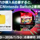 【ファミリーマート】Nintendo Switch 2 専用スマートポーチPUピカチュウが当たるキャンペーン