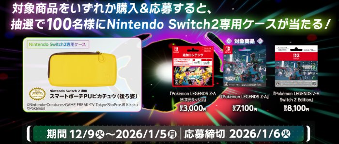 【ファミリーマート】Nintendo Switch 2 専用スマートポーチPUピカチュウが当たるキャンペーン