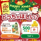 カゴメ商品 or えらべるPayが当たるLINEクリスマスキャンペーン