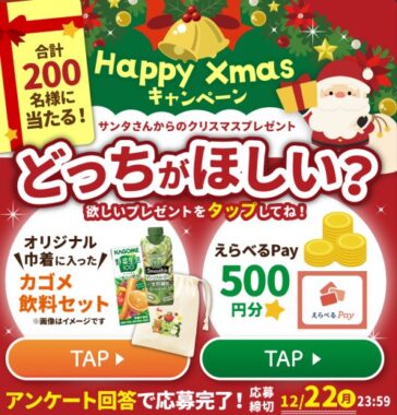 カゴメ商品 or えらべるPayが当たるLINEクリスマスキャンペーン