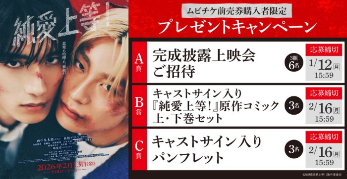 「純愛上等!」完成披露上映会招待券などが当たるムビチケ前売券購入者限定キャンペーン