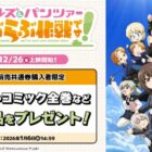 『ガールズ＆パンツァー もっとらぶらぶ作戦です！』コミック全巻やポスターが当たるムビチケ前売共通券購入者限定キャンペーン