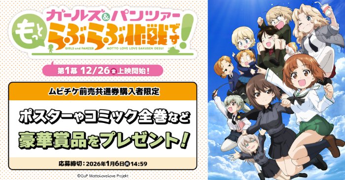 『ガールズ＆パンツァー もっとらぶらぶ作戦です！』コミック全巻やポスターが当たるムビチケ前売共通券購入者限定キャンペーン