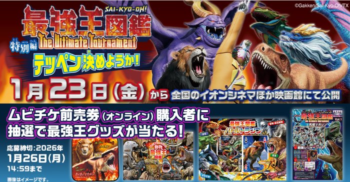 最強王図鑑のオリジナルグッズが当たるムビチケ前売券購入者限定キャンペーン