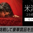 豪華賞品が当たるカラオケDAMの米津玄師コラボキャンペーン