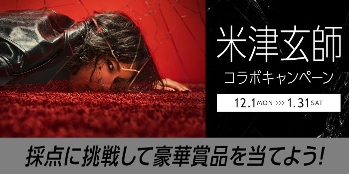 豪華賞品が当たるカラオケDAMの米津玄師コラボキャンペーン