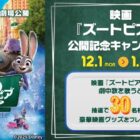 映画『ズートピア2』グッズ