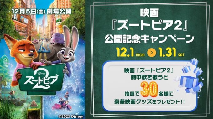 映画『ズートピア2』グッズが当たるカラオケDAMの歌唱キャンペーン