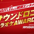 100名様にAmazonギフトカードが当たるJOYSOUNDの歌唱キャンペーン