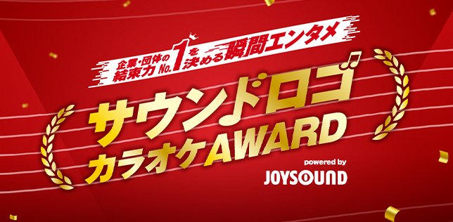 100名様にAmazonギフトカードが当たるJOYSOUNDの歌唱キャンペーン