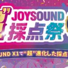 賞金総額222万円が当たるJOYSOUNDの“超”採点祭 キャンペーン