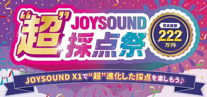 賞金総額222万円が当たるJOYSOUNDの“超”採点祭 キャンペーン