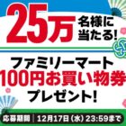 ファミリーマート 100円買い物券
