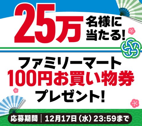 25万名様にファミリーマート100円買い物券がその場で当たる大量当選X懸賞