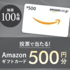 Amazonギフトカード500円分が当たるLINE投票キャンペーン