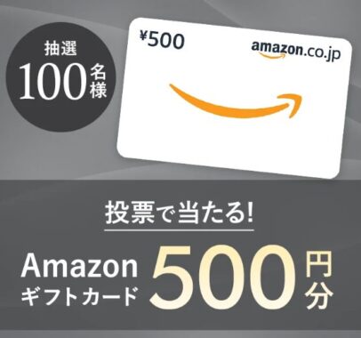 Amazonギフトカード500円分が当たるLINE投票キャンペーン