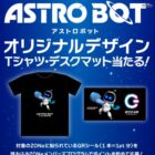 ASTRO BOTオリジナルデザインTシャツやデスクマットが当たるキャンペーン