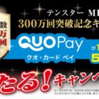 QUOカードPayが当たる三宝のクローズドキャンペーン