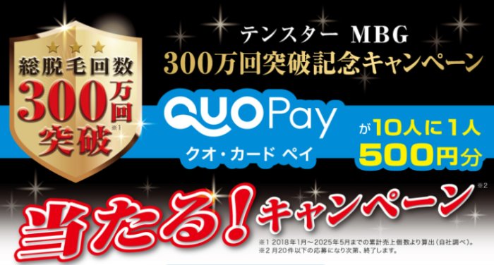 QUOカードPayが当たる三宝のクローズドキャンペーン