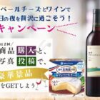 QUOカードPayやワインが当たる雪印メグミルクのレシート懸賞