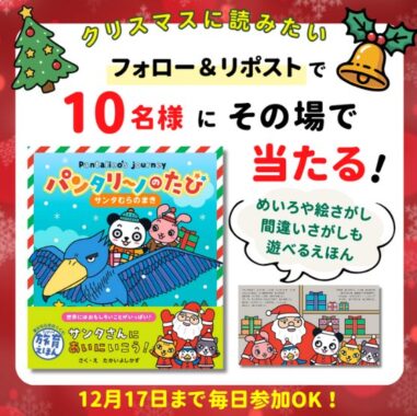 3歳から遊べるえほん『パンタリーノのたび サンタむらのまき』が当たるキャンペーン