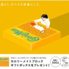 500名様にカロリーメイト ブロック ギフトボックスが当たるLINEキャンペーン