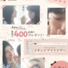 400名様にぺんてる筆の技術から生まれたリキッドアイライナーが当たるキャンペーン