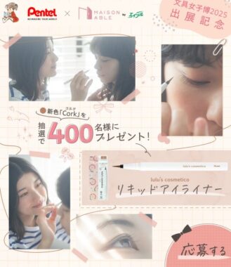 400名様にぺんてる筆の技術から生まれたリキッドアイライナーが当たるキャンペーン
