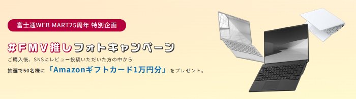 Amazonギフトカード1万円分が当たるFMV推しフォトキャンペーン