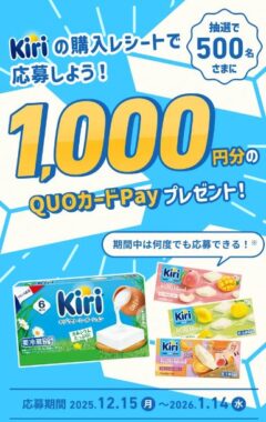 QUOカードPayが500名様に当たるキリシリーズ購入キャンペーン