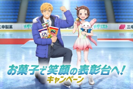 TVアニメ「メダリスト」のコラボグッズや三幸製菓お菓子セットが当たるキャンペーン