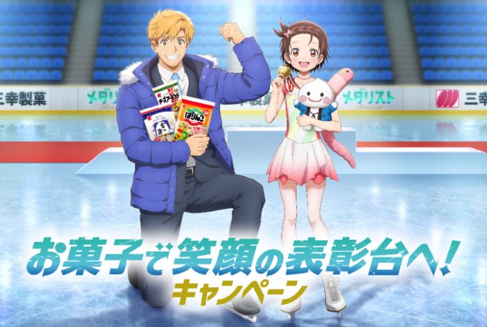 TVアニメ「メダリスト」のコラボグッズや三幸製菓お菓子セットが当たるキャンペーン