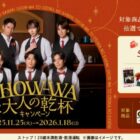 【対象店舗限定】SHOW-WAグッズやえらべるPayが当たるサッポロビールのレシート懸賞